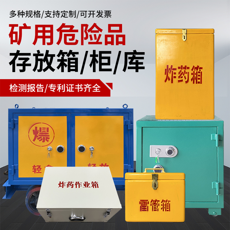 鄄城爆破作业安全关键：为何必须配备专业危险品存放箱
