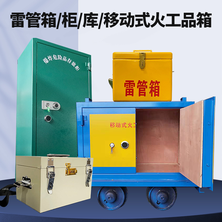 鄄城矿用火工品临时存放库危险品存放的安全设计与规范